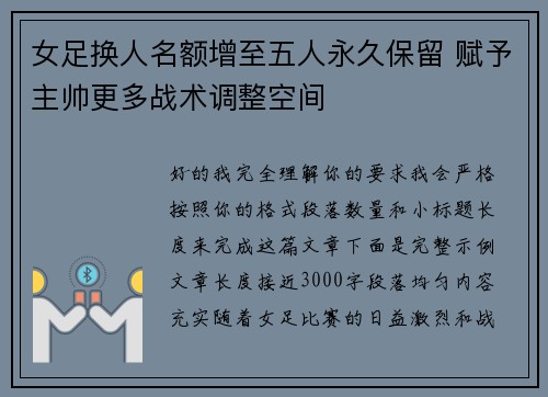 女足换人名额增至五人永久保留 赋予主帅更多战术调整空间
