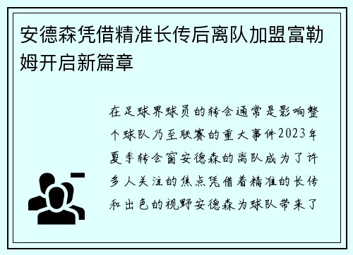 安德森凭借精准长传后离队加盟富勒姆开启新篇章