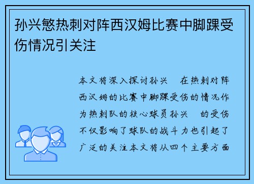 孙兴慜热刺对阵西汉姆比赛中脚踝受伤情况引关注