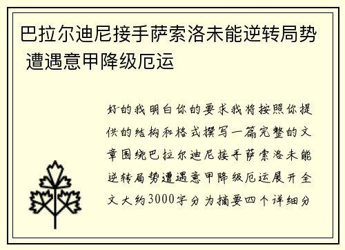 巴拉尔迪尼接手萨索洛未能逆转局势 遭遇意甲降级厄运