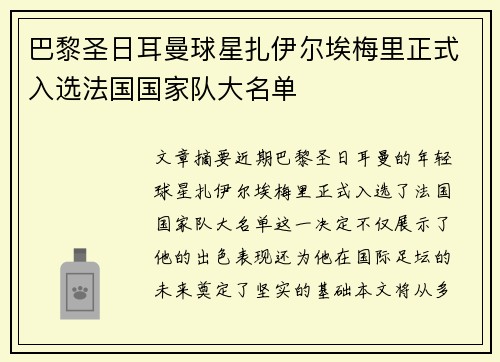 巴黎圣日耳曼球星扎伊尔埃梅里正式入选法国国家队大名单