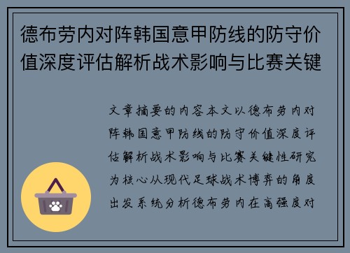 德布劳内对阵韩国意甲防线的防守价值深度评估解析战术影响与比赛关键性研究