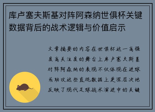 库卢塞夫斯基对阵阿森纳世俱杯关键数据背后的战术逻辑与价值启示