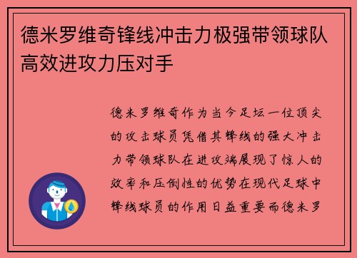 德米罗维奇锋线冲击力极强带领球队高效进攻力压对手