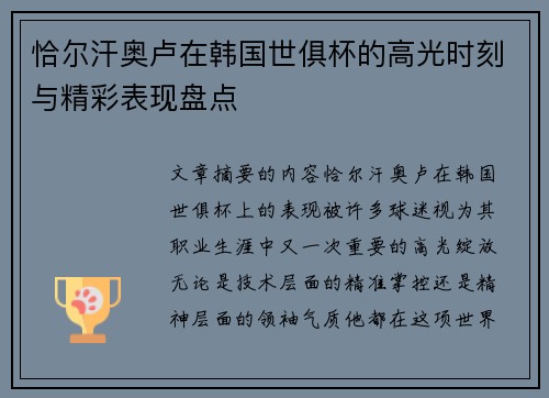 恰尔汗奥卢在韩国世俱杯的高光时刻与精彩表现盘点