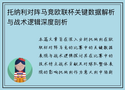 托纳利对阵马竞欧联杯关键数据解析与战术逻辑深度剖析