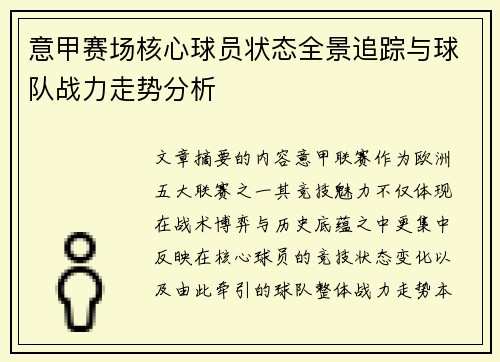 意甲赛场核心球员状态全景追踪与球队战力走势分析