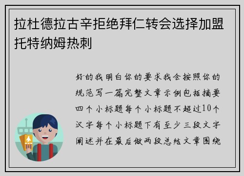 拉杜德拉古辛拒绝拜仁转会选择加盟托特纳姆热刺