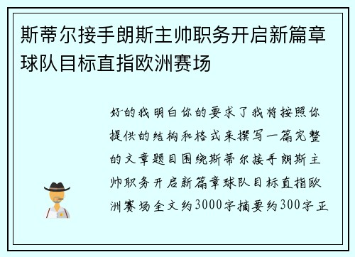 斯蒂尔接手朗斯主帅职务开启新篇章球队目标直指欧洲赛场