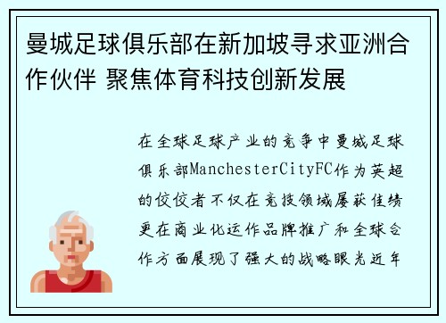 曼城足球俱乐部在新加坡寻求亚洲合作伙伴 聚焦体育科技创新发展