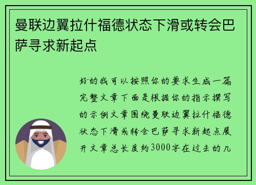 曼联边翼拉什福德状态下滑或转会巴萨寻求新起点