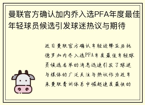 曼联官方确认加内乔入选PFA年度最佳年轻球员候选引发球迷热议与期待