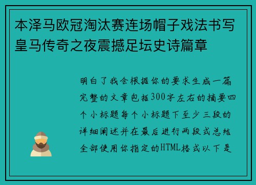 本泽马欧冠淘汰赛连场帽子戏法书写皇马传奇之夜震撼足坛史诗篇章