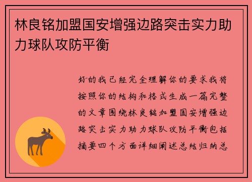 林良铭加盟国安增强边路突击实力助力球队攻防平衡