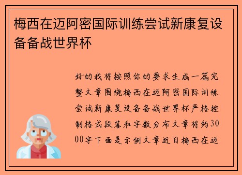 梅西在迈阿密国际训练尝试新康复设备备战世界杯