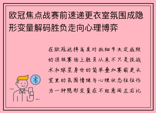 欧冠焦点战赛前速递更衣室氛围成隐形变量解码胜负走向心理博弈