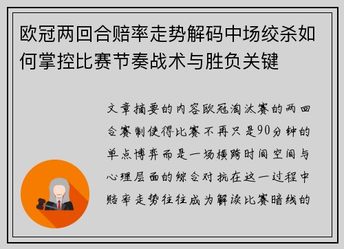 欧冠两回合赔率走势解码中场绞杀如何掌控比赛节奏战术与胜负关键