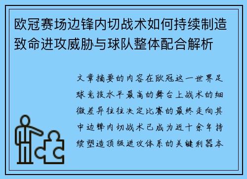 欧冠赛场边锋内切战术如何持续制造致命进攻威胁与球队整体配合解析