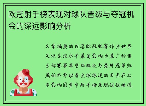 欧冠射手榜表现对球队晋级与夺冠机会的深远影响分析