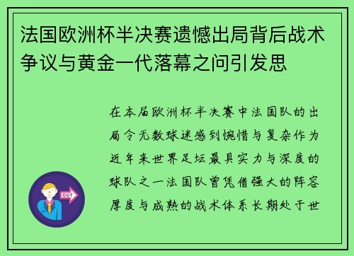 法国欧洲杯半决赛遗憾出局背后战术争议与黄金一代落幕之问引发思