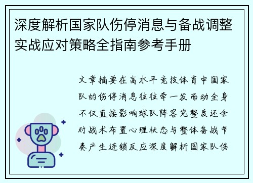 深度解析国家队伤停消息与备战调整实战应对策略全指南参考手册