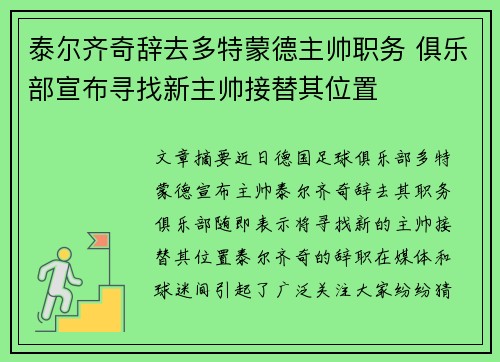 泰尔齐奇辞去多特蒙德主帅职务 俱乐部宣布寻找新主帅接替其位置