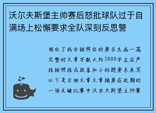 沃尔夫斯堡主帅赛后怒批球队过于自满场上松懈要求全队深刻反思警