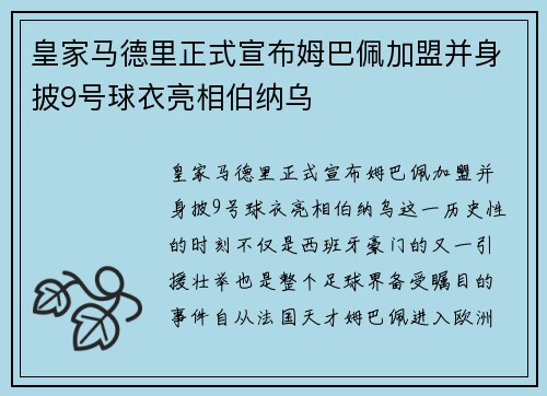 皇家马德里正式宣布姆巴佩加盟并身披9号球衣亮相伯纳乌
