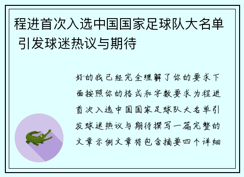 程进首次入选中国国家足球队大名单 引发球迷热议与期待
