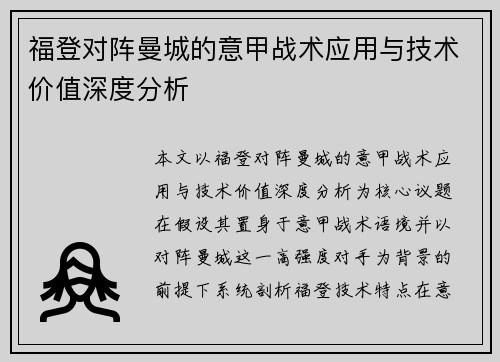 福登对阵曼城的意甲战术应用与技术价值深度分析