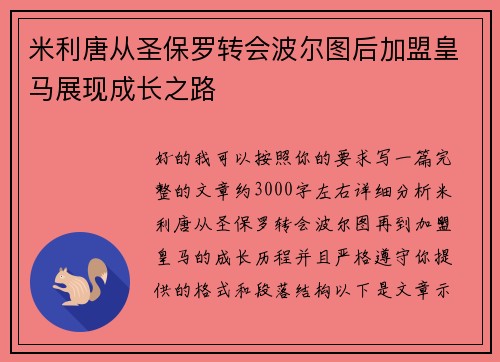 米利唐从圣保罗转会波尔图后加盟皇马展现成长之路