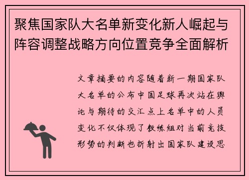 聚焦国家队大名单新变化新人崛起与阵容调整战略方向位置竞争全面解析