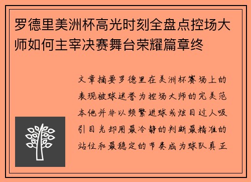 罗德里美洲杯高光时刻全盘点控场大师如何主宰决赛舞台荣耀篇章终