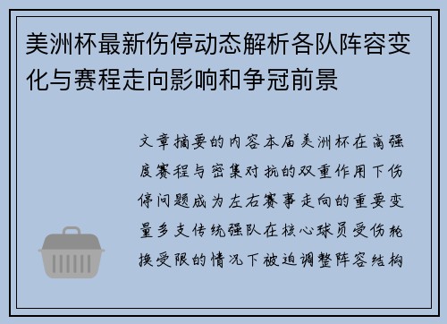美洲杯最新伤停动态解析各队阵容变化与赛程走向影响和争冠前景