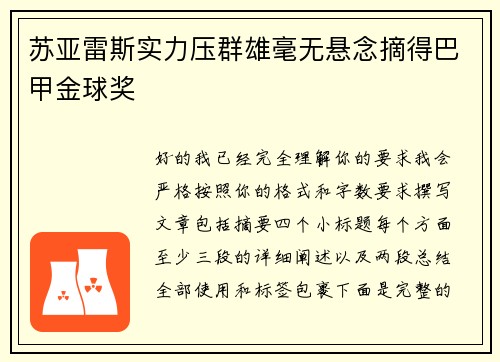 苏亚雷斯实力压群雄毫无悬念摘得巴甲金球奖