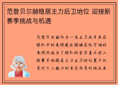范登贝尔赫稳居主力后卫地位 迎接新赛季挑战与机遇