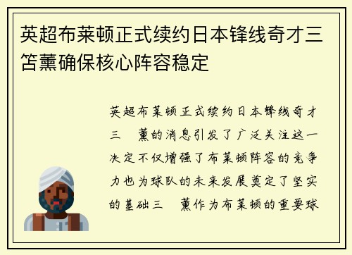英超布莱顿正式续约日本锋线奇才三笘薰确保核心阵容稳定