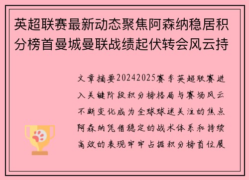 英超联赛最新动态聚焦阿森纳稳居积分榜首曼城曼联战绩起伏转会风云持续发酵
