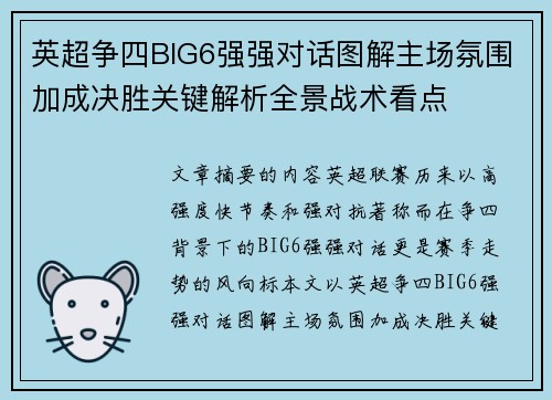 英超争四BIG6强强对话图解主场氛围加成决胜关键解析全景战术看点