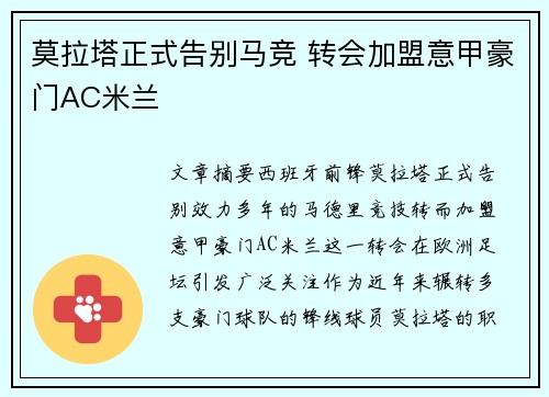 莫拉塔正式告别马竞 转会加盟意甲豪门AC米兰