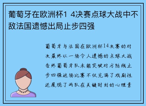 葡萄牙在欧洲杯1 4决赛点球大战中不敌法国遗憾出局止步四强