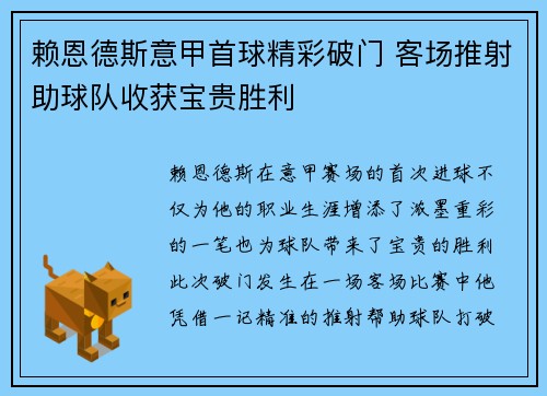 赖恩德斯意甲首球精彩破门 客场推射助球队收获宝贵胜利