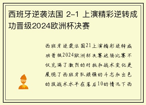 西班牙逆袭法国 2-1 上演精彩逆转成功晋级2024欧洲杯决赛