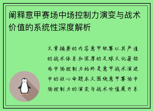 阐释意甲赛场中场控制力演变与战术价值的系统性深度解析