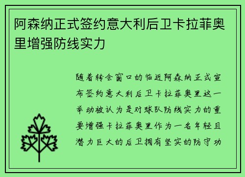阿森纳正式签约意大利后卫卡拉菲奥里增强防线实力