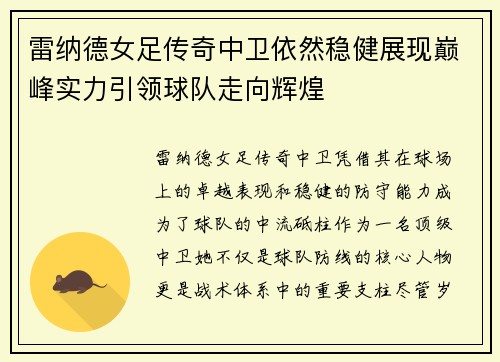 雷纳德女足传奇中卫依然稳健展现巅峰实力引领球队走向辉煌