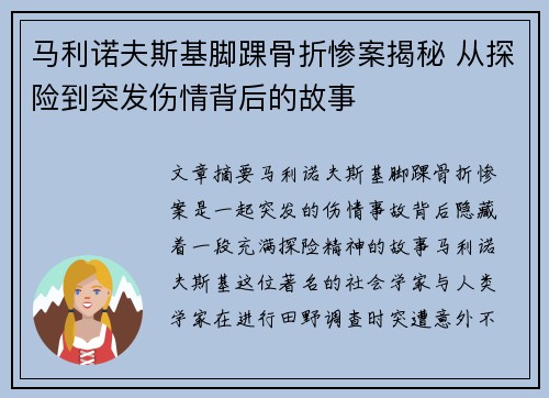 马利诺夫斯基脚踝骨折惨案揭秘 从探险到突发伤情背后的故事
