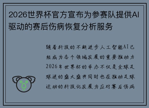 2026世界杯官方宣布为参赛队提供AI驱动的赛后伤病恢复分析服务