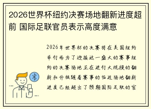 2026世界杯纽约决赛场地翻新进度超前 国际足联官员表示高度满意